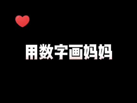 #创作灵感 #简笔画教程 数字画妈妈简单学会