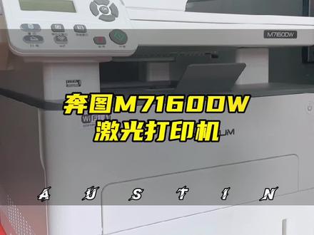 奔图M7160DW黑白激光打印机,卓越高效办公,选择它一定是你成功路上的得力助手!#打印机推荐 #办公好物