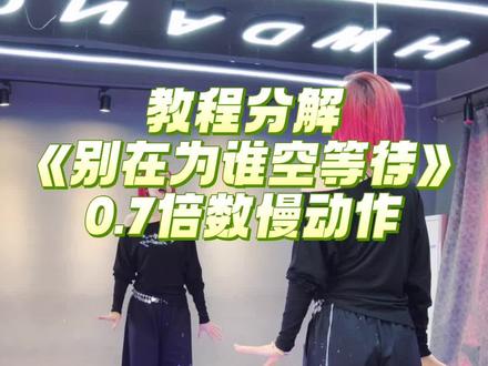 #教程 《别在为谁空等待》慢动作教程来喽,简单易学,适合大众#别在为谁空等待 #一学就会系列 #简单易学