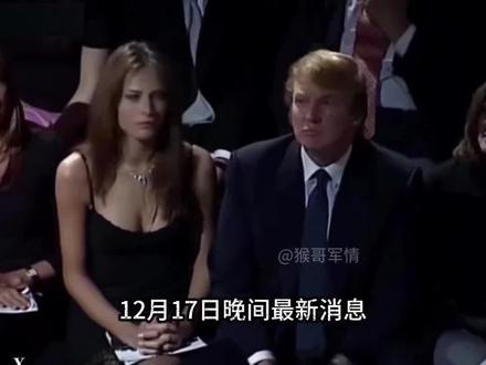 12月17日晚间国际热点信息汇总 #国际 #全球看点 #军事科普 #军事科技 #涨知识