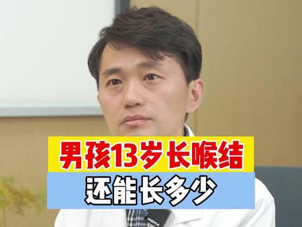 男孩13岁长喉结还能长多少#身高 #儿童长高 #身高管理