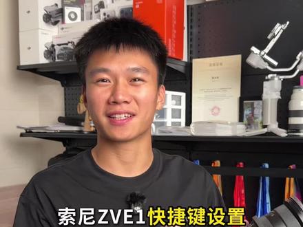 深度使用了两年的索尼ZVE1,这样设置快捷键让我的拍摄更加得心应手#拍摄花絮 #摄影师日常
