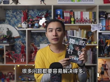 《挽救计划》小说跟电影有什么不同? 科幻+推理+幽默,有没有得搞?
#电影 #挽救计划 #小说 #小说推荐 #影娱漫谈编辑部