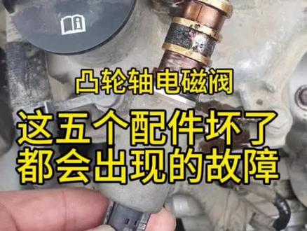 🔧发动机抖到心慌?这5个零件是祸根!凸轮轴电磁阀先排查👀#发动机异响抖动维修 #发动机异响抖动维修 #用车知识
