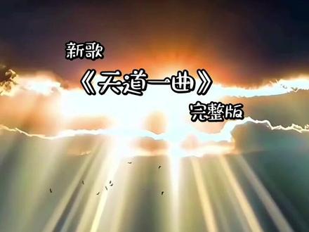 新歌分享《天道一曲》