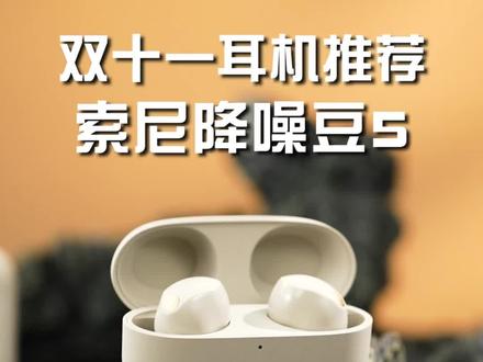 双十一降噪耳机推荐,看好它不会有错#索尼#降噪豆5#索尼WF1000XM5