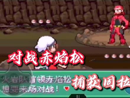 口袋妖怪究极绿宝石5~对战赤焰松,捕获固拉多! #口袋妖怪究极绿宝石5 #制作不易 #经典游戏 #一起玩游戏 #游戏梦想家寻宝季