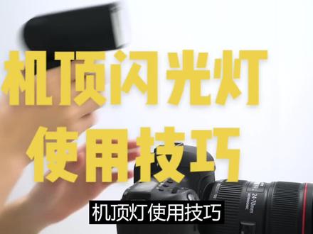 机顶闪光灯使用技巧来咯!#摄影器材 #摄影教学 #影视器材#神牛闪光灯