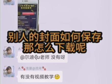 #短视频教程 #尔迪老师 #是时候放大招了 get✅新技能 如何保存别人的封面