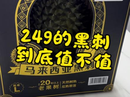 山姆黑刺开箱 闭眼入的黑刺,咱也不知道这品质夯不夯😤#平度山姆直采 #山姆 #抢榴莲大战开始 #榴莲开箱视频