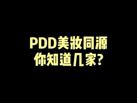 夕夕买化妆品还真行,但是一定要慎重#美妆 #平价彩妆 #平价好物 #同源店