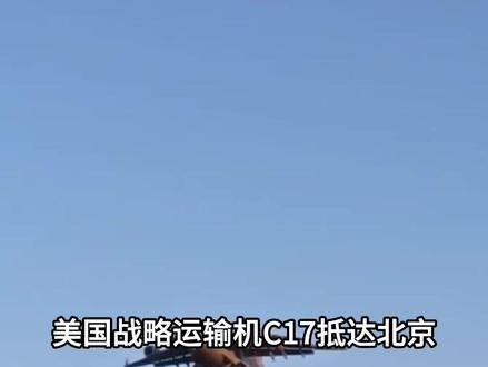 美国战略运输机C17抵达北京,这次特朗普准备跟中国谈什么? #军事武器 #军事迷 #军事爱好者 #军事科普 #军迷发烧友