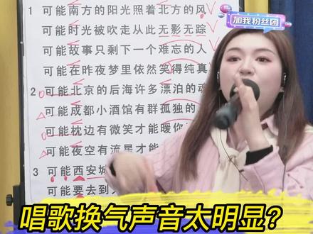 唱歌换气声音太明显?一个技巧教你解决#零基础学唱歌 #声乐教学 #歌曲教学 #歌曲 #热门歌曲