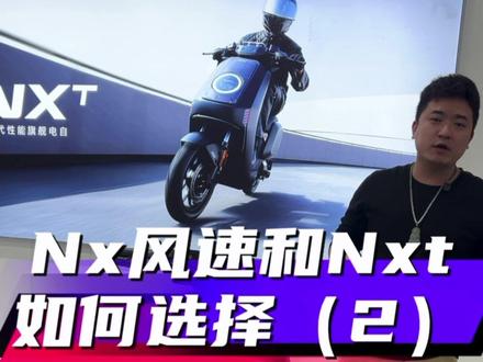 #新国标电动车 #nx风速 #小牛电动车 #海口小牛 nx风速和nxt怎么选(2)