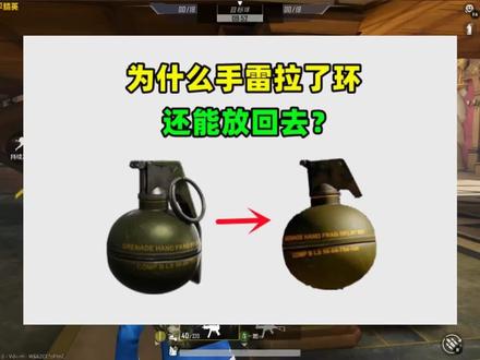 为什么手雷拉了环还能放回去?有3个原因,官方太精明