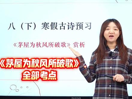 八下寒假古诗预习👉《茅屋为秋风所破歌》赏析 #初中语文 #八年级 #寒假预习 #古诗词 #杜甫