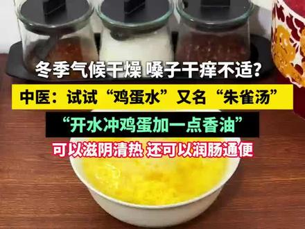 #冬季 气候干燥 ,#嗓子 容易干痒疼痛,喝#鸡蛋水 又名#朱雀汤 ,清肝火、润肺!早上来一碗,还可以加点香油润肠通便