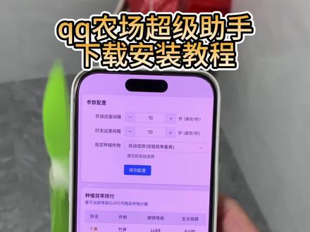 《小枣宝库》qq农场助手下载教程 #qq农场 #qq超级农场助手 #qq经典农场助手 #qq农场助手下载教程 #偷菜