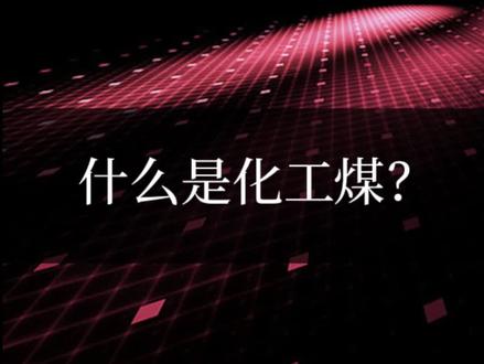 什么是化工煤#百科 #煤炭 #煤价 #能源 #港口