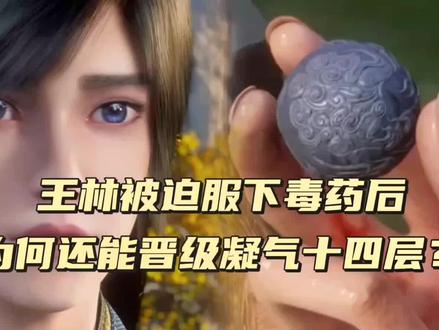 仙逆:仙逆首播加入仙门的王林被迫服下毒药后为何还能晋级凝气十四层?#仙逆动画 #仙逆动画开播 #王林 #化神先化凡 @皮小皮剪国漫