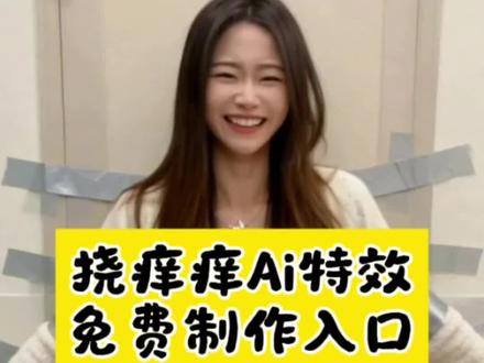 AI挠痒痒视频免费教程,剪映AI生成挠痒痒特效,零基础学AI挠痒痒视频,手机制作挠痒痒视频,剪映AI挠痒痒同款模板,抖音爆款挠痒痒视频教程,AI生成搞笑挠痒痒视频,免费AI挠痒痒特效制作,剪映AI一键生成挠痒痒视频,新手学AI挠痒痒视频,无门槛AI挠痒痒教程,手机剪映AI挠痒痒教学,AI挠痒痒视频引流技巧,剪映AI挠痒痒视频步骤,AI生成萌娃挠痒痒视频,免费AI视频制作工具,剪映AI挠痒痒特效入口,AI挠痒痒视频文案脚本,抖音AI挠痒痒视频玩法,剪映AI挠痒痒视频导出设置,AI挠痒痒视频高清画质,剪映AI挠痒痒视频音效添加,AI挠痒痒视频封面制作#剪映#ai挠痒痒#搞笑#挠痒痒教程#萌娃 一键制作入口 ai特效教程