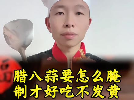 #腊八蒜 这样做,清脆爽口,好吃又不发黄!一年四季都可以做,简单又方便!#腊八蒜嘎嘣脆 #美食#美食制作 #美食教程