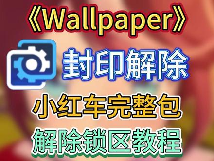 Wallpaper锁国区?解除锁国区教程,解锁满血版小红车! I wallpaper锁区 I wallpaper壁纸引擎
#wallpaper #wallpaperengine #wallpaper锁区 #wallpaper完整版 #wallpaperengine