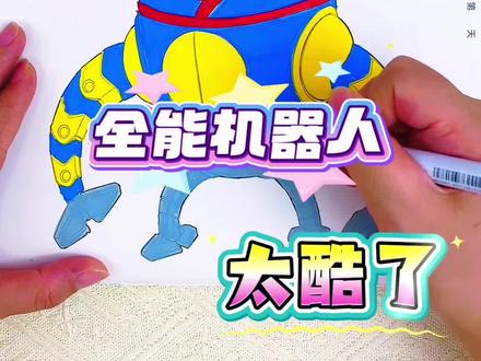 哇~我画全能机器人从0分到100分啦 全能机器人太酷了,第一次画得0分,第二次差一分及格,第三次终于得100分啦#全能机器人#全能机器人描摹本#全能机器人简笔画#全能机器人画画本