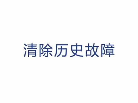 豪爵摩托车清除历史故障码