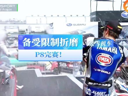 备受限制折磨!张雪机车P8完赛!#张雪机车 #WSBK