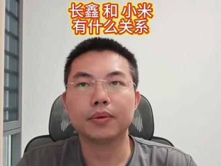 长鑫快上市了 小米这波赚多少 #小米股票 #长鑫 #小米财报 #雷军 #小米
