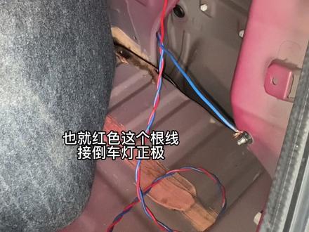 倒车雷达电源线怎么接,安装倒车雷达续集,#汽车知识分享计划 #汽车人共创计划 #安装倒车雷达教程