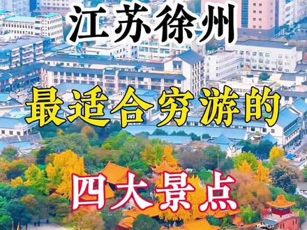 徐州适合穷游的四大景点,你去过几个?#徐州美食 #徐州 #徐州旅游攻略 #徐州奥特莱斯 #网红徐州 @DOU+小助手 @抖音小助手 @抖音创作小助手