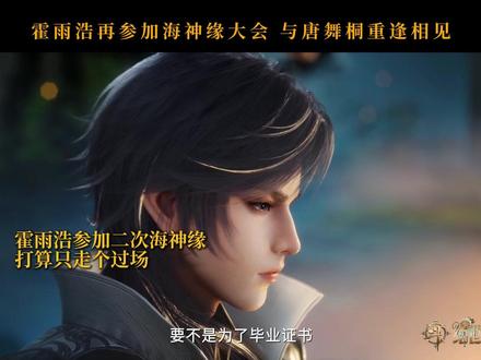 #斗罗大陆2 二次海神缘大会霍雨浩本想走个过场,却意外成为全场焦点!唐舞桐现身表白,霍雨浩是否会接受?友情提示:《斗罗大陆II绝世唐门》第142集已上线,SVIP用户抢先看!明日10:00正片更新不见不散~ #斗罗大陆2绝世唐门