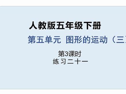人教版小学数学五年级下册第五单元《图形的运动(三)》第3课时#数学思维 #每天学习一点点 #在线课堂 #优等生 #预习