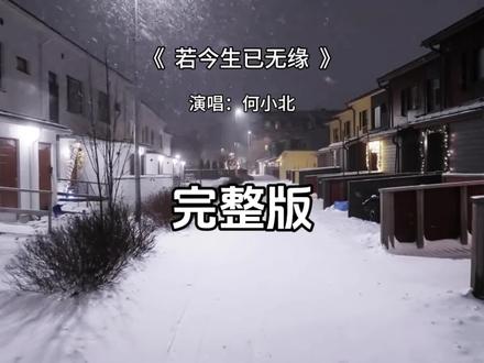 若今生已无缘完整版 若今生已无缘何小北完整版#若今生已无缘 #何小北