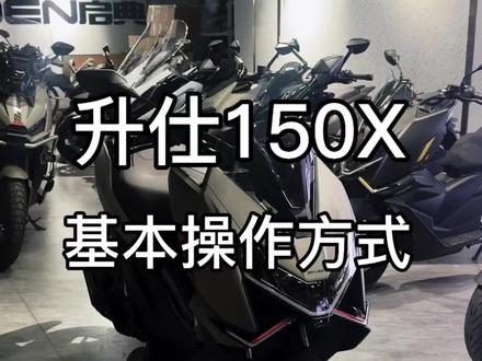 升仕150按键基本操作分享。
#升仕150X