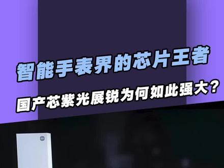 智能手表界的芯片统治王者,国产芯紫光展锐为何如此强大? 荣耀、小米、vivo等大厂推出的畅销智能手表用的都是同一款国产芯片,堪称智能手表界的芯片王者,国产芯紫光展锐这么厉害?#紫光展锐 #国产芯片 #智能手表 #esim