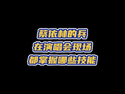 蔡依林的兵在PLEASURE演唱会现场都掌握哪些技能 #铁嗓 #演唱会高能瞬间