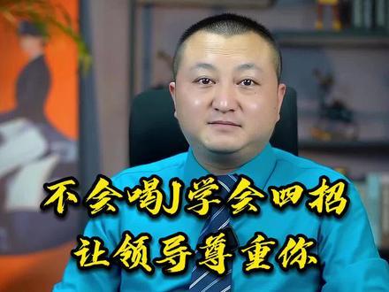 不会喝酒,学会四招,让领导重用你。#职场 #职场干货 #职场沟通