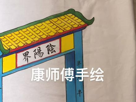 一位朋友要求再画一幅,另一个世界的交接点 ,从“鬼门关”到“奈何桥”#带你走进画里 #纯手绘 #随手画 #非物