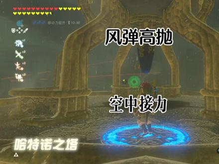 #塞尔达传说旷野之息 风弹高抛,空中接力