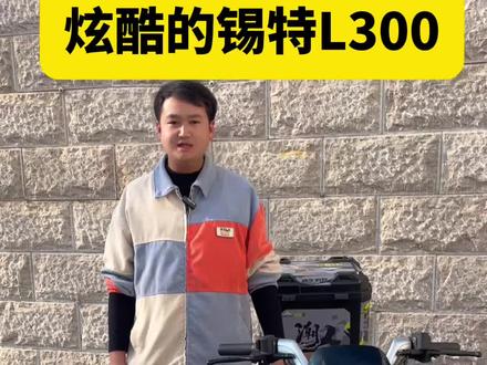 锡特L300,酷炫的新国标电动车#新国标电动车 #电动车 #适合送外卖的电动车推荐 #昆明同城