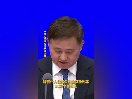 新变化!公积金贷款利率降0.25个百分点!