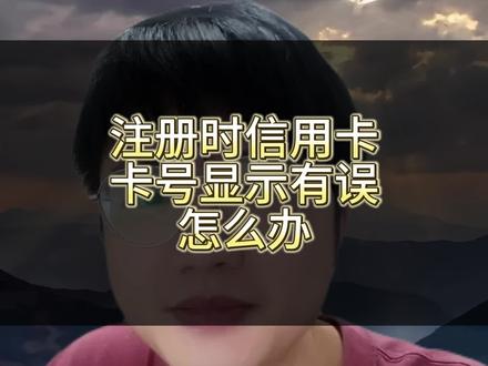 亚马逊信用卡无效怎么解决 亚马逊最近总有卖家说信用卡是正确的,但是填写在后台却显示错误,其实最简单的方法就是更换新的信用卡进行注册就可以了。把事情简单化#亚马逊 #亚马逊跨境电商 #亚马逊注册店铺