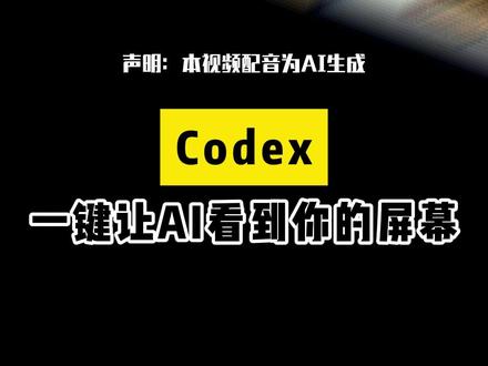 AI能“看见”你屏幕上没显示的内容?Codex更新你试了吗? #热点 #科技 #ai #科技改变生活 #人工智能