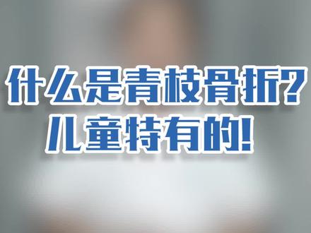 什么是青枝骨折?儿童特有的!
