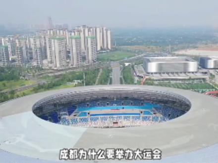 成都为什么要举办大运会,大运会会亏损吗?#大运会 #大运会成都欢迎您 #大运会意义 #大运会场馆 #成都