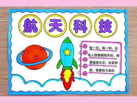 用尺子教你画简单又好看的航天科技手抄报绘画,航天手抄报绘画,科技手抄报,科技小报#航天手抄报 #航天科技手抄报 #科技手抄报 #航天科技主题画 #科技小报