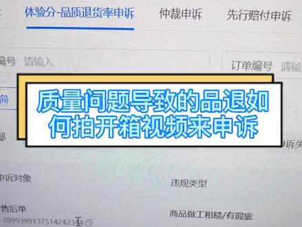 质量问题导致的品退线上申诉很难通过,这时候就需要返回拍开箱视频了,怎么拍今天给大家举个例子#抖音小店 #干货分享 #电商创业 #抖店 #品质退货#电商干货